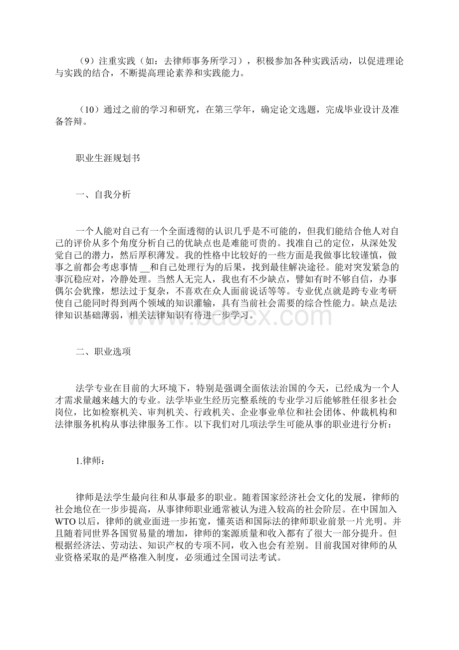 法学研究生学习计划书.docx_第2页