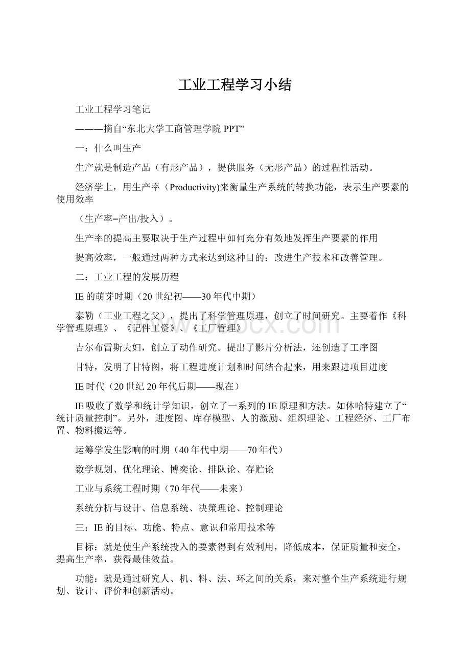 工业工程学习小结Word文档下载推荐.docx