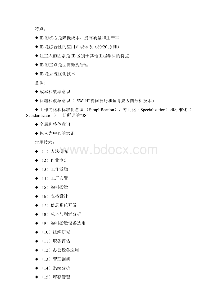 工业工程学习小结.docx_第2页