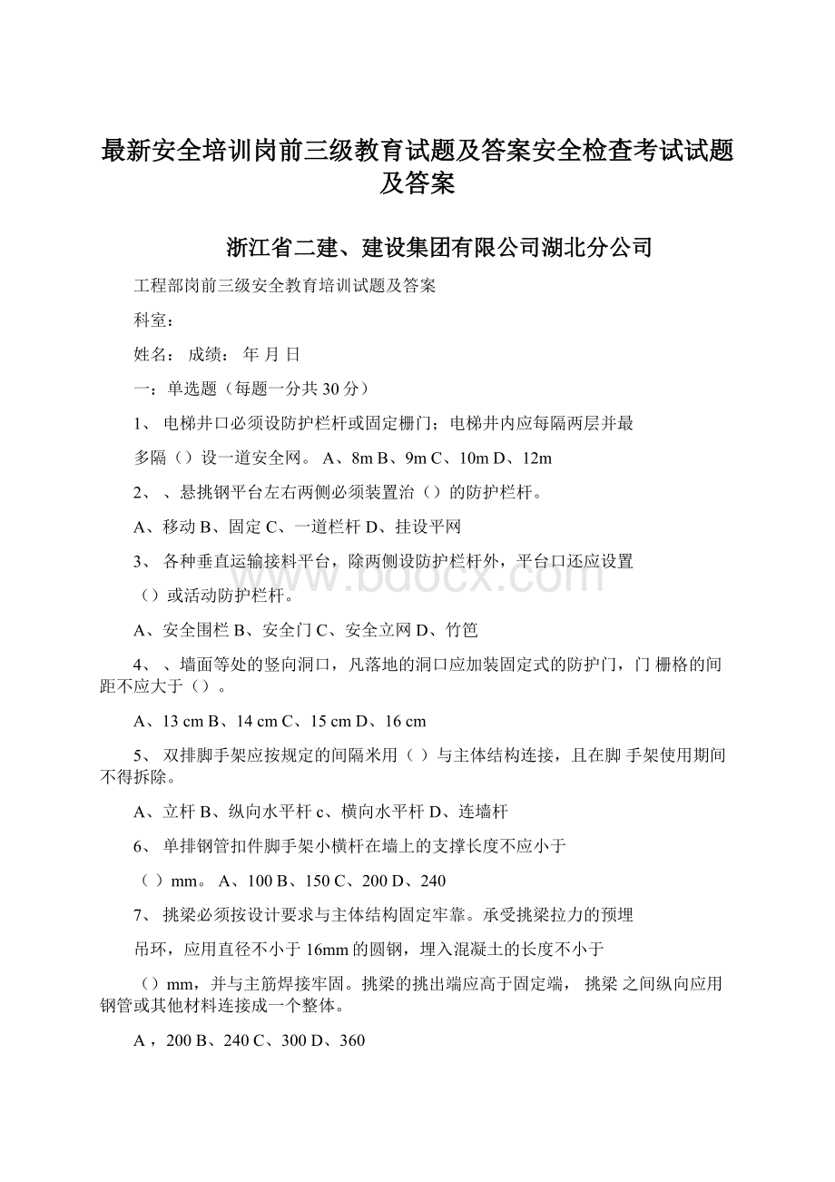 最新安全培训岗前三级教育试题及答案安全检查考试试题及答案Word格式.docx_第1页