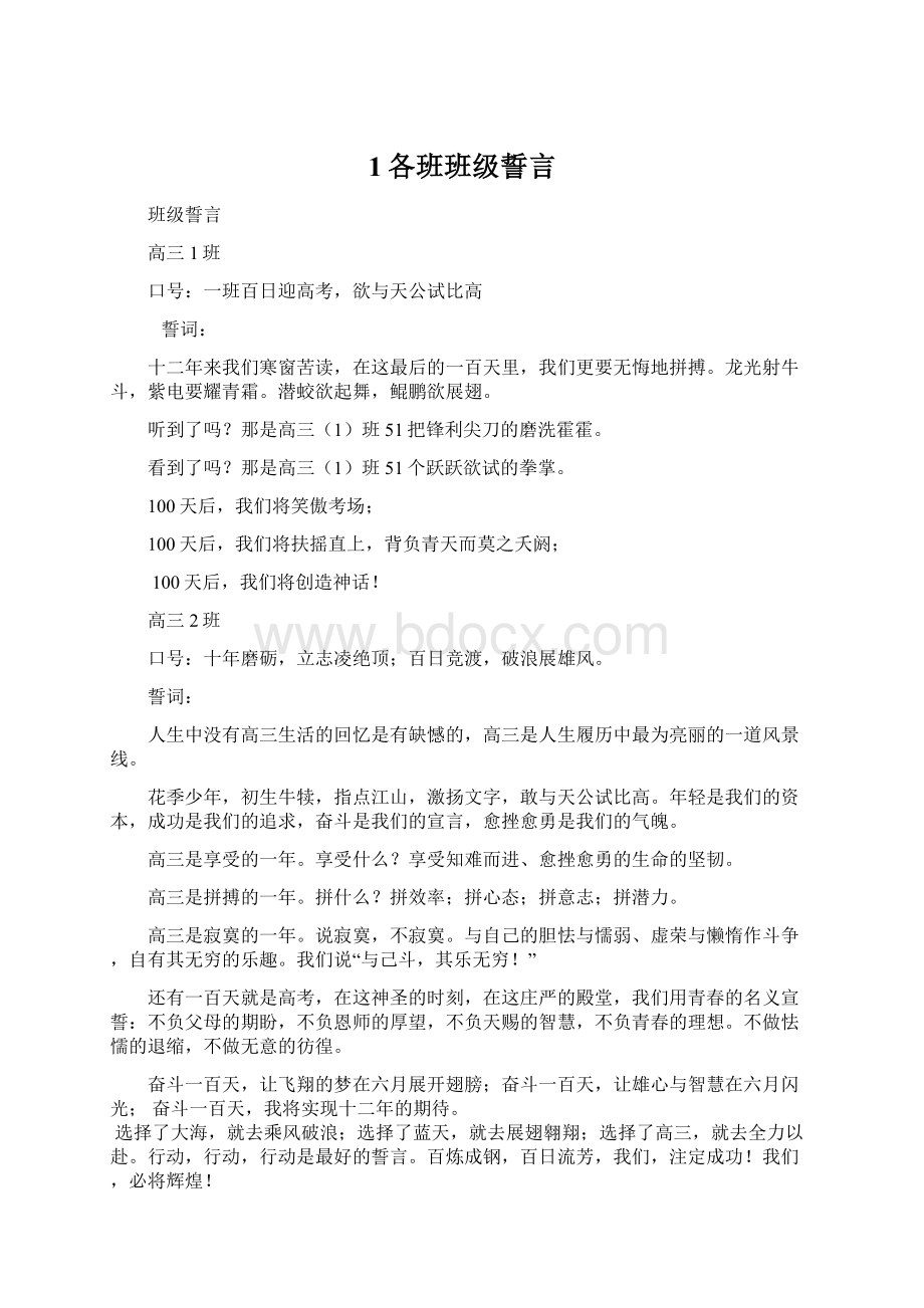 1各班班级誓言.docx_第1页