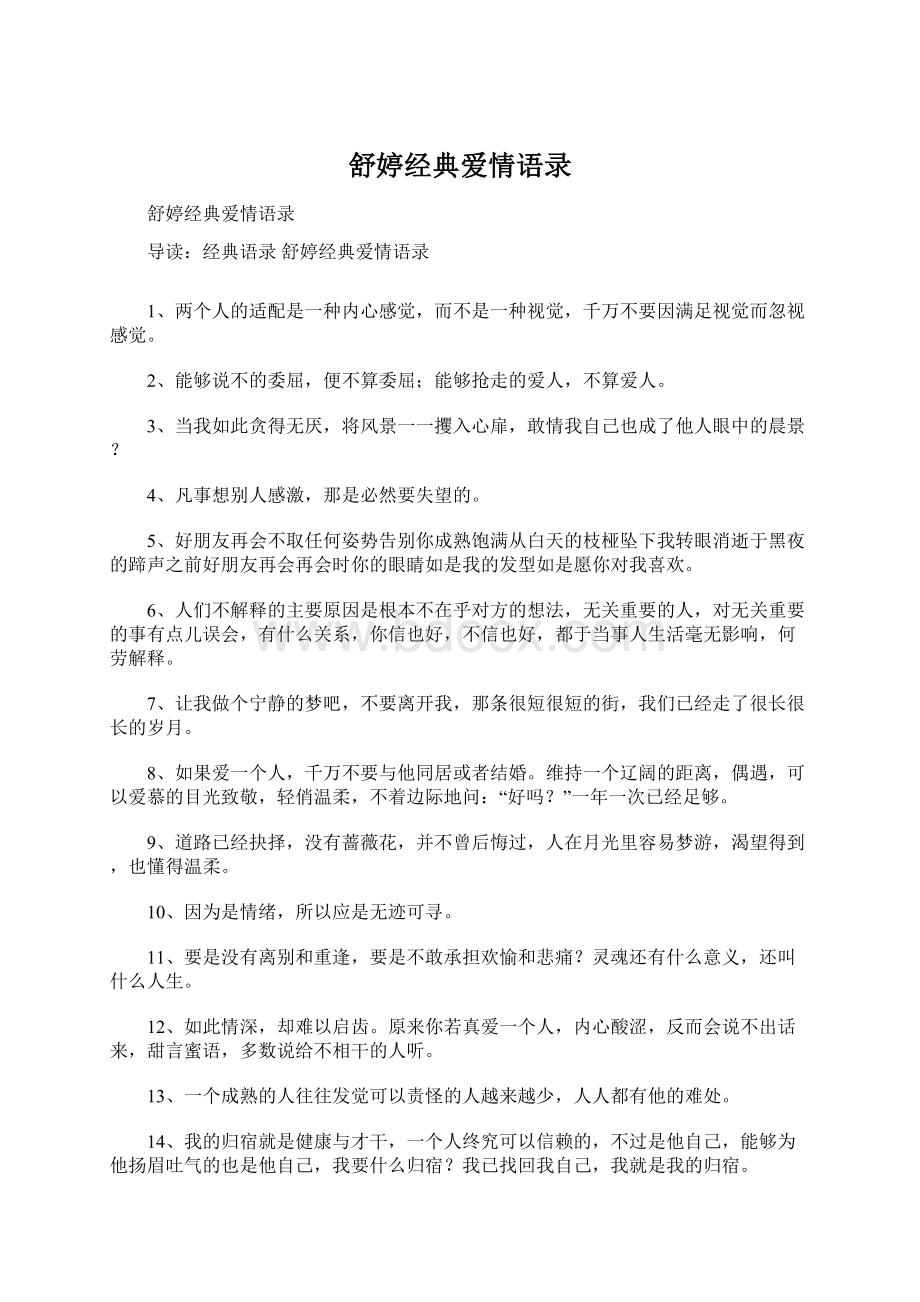 舒婷经典爱情语录Word文档下载推荐.docx