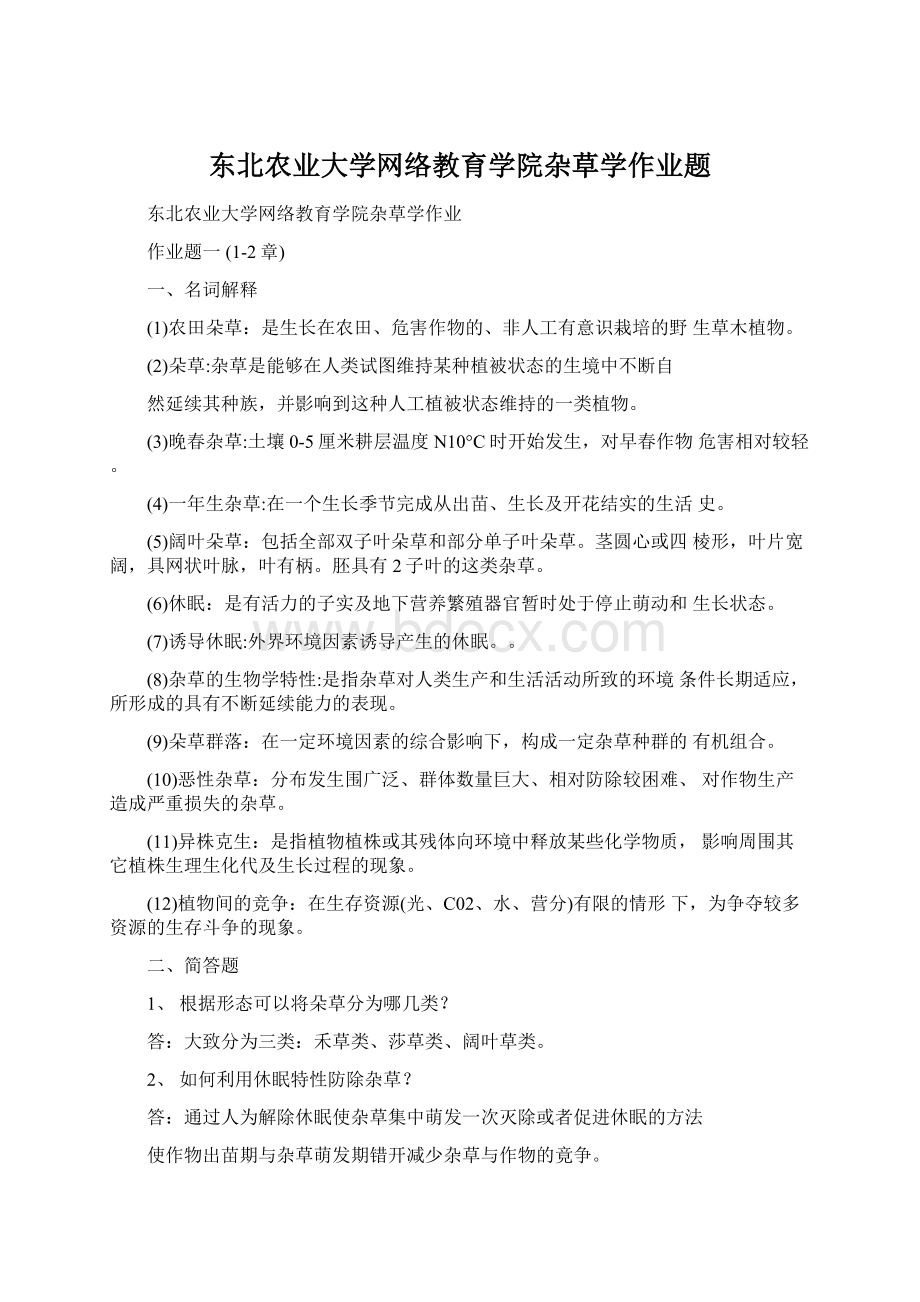 东北农业大学网络教育学院杂草学作业题.docx