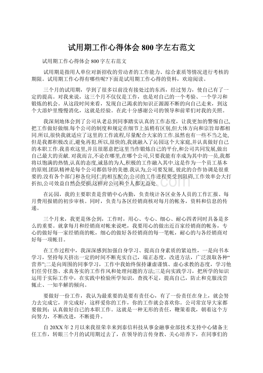 试用期工作心得体会800字左右范文.docx_第1页