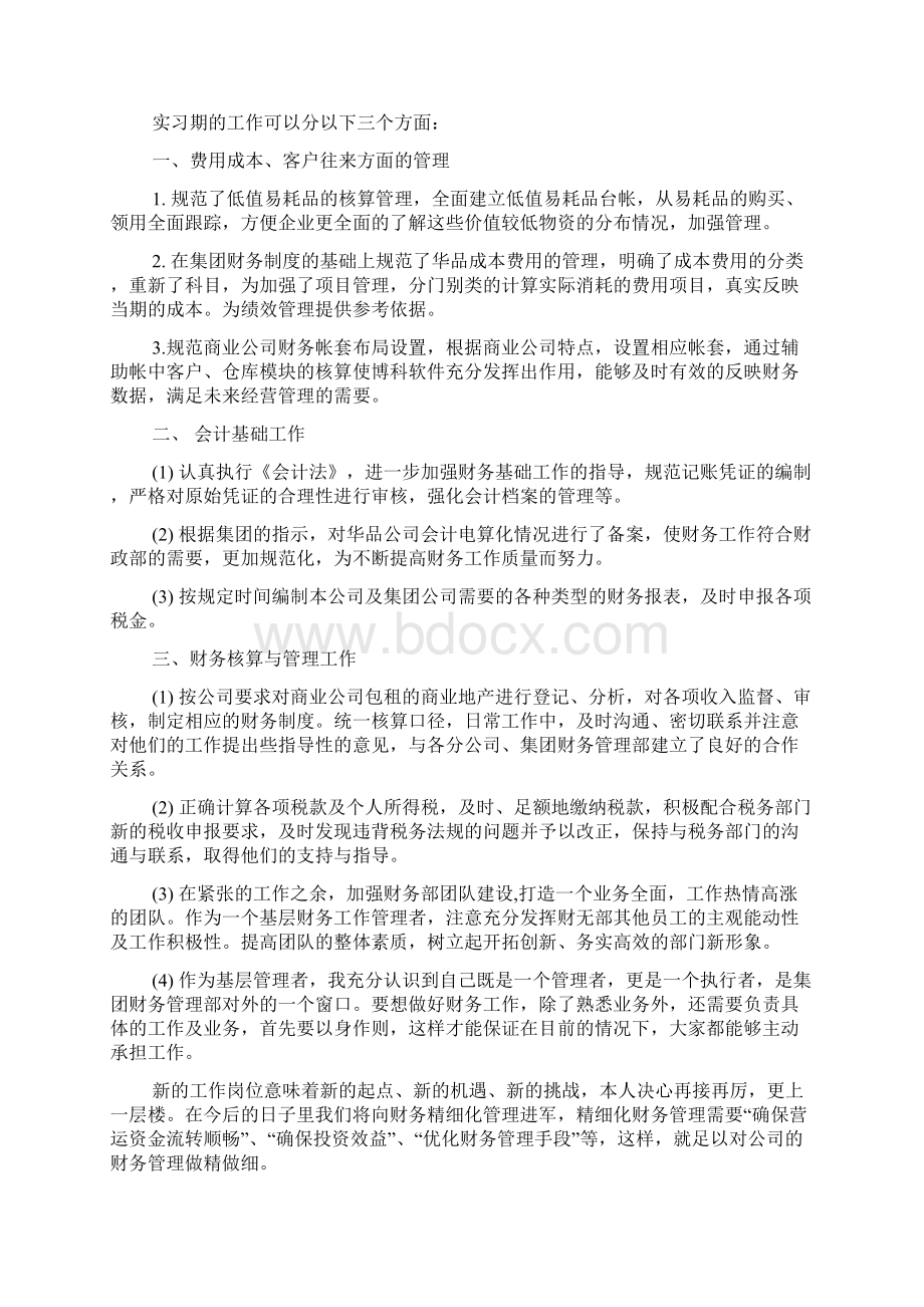 试用期工作心得体会800字左右范文.docx_第3页