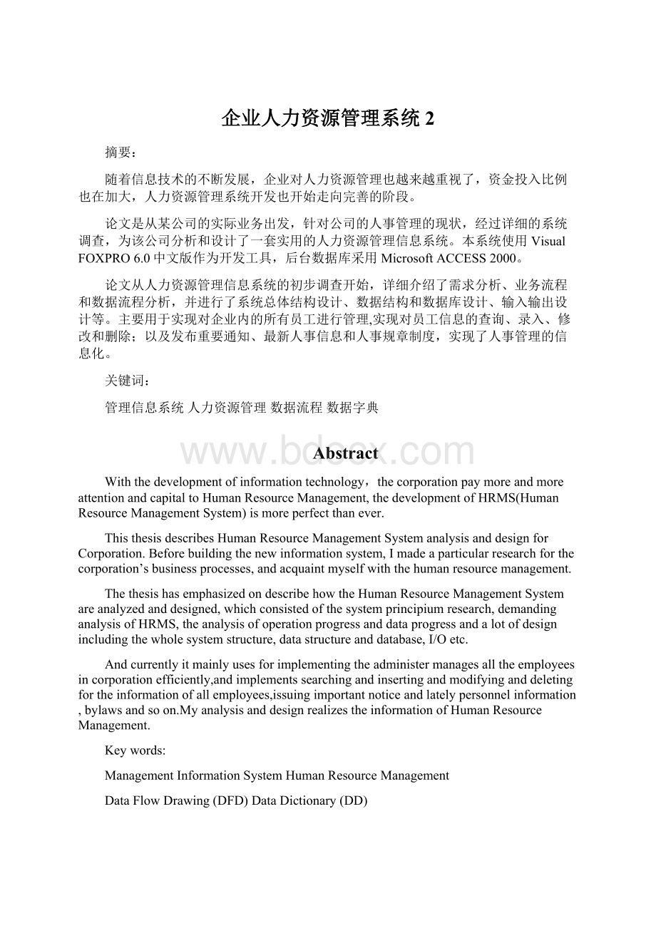 企业人力资源管理系统 2Word格式文档下载.docx_第1页