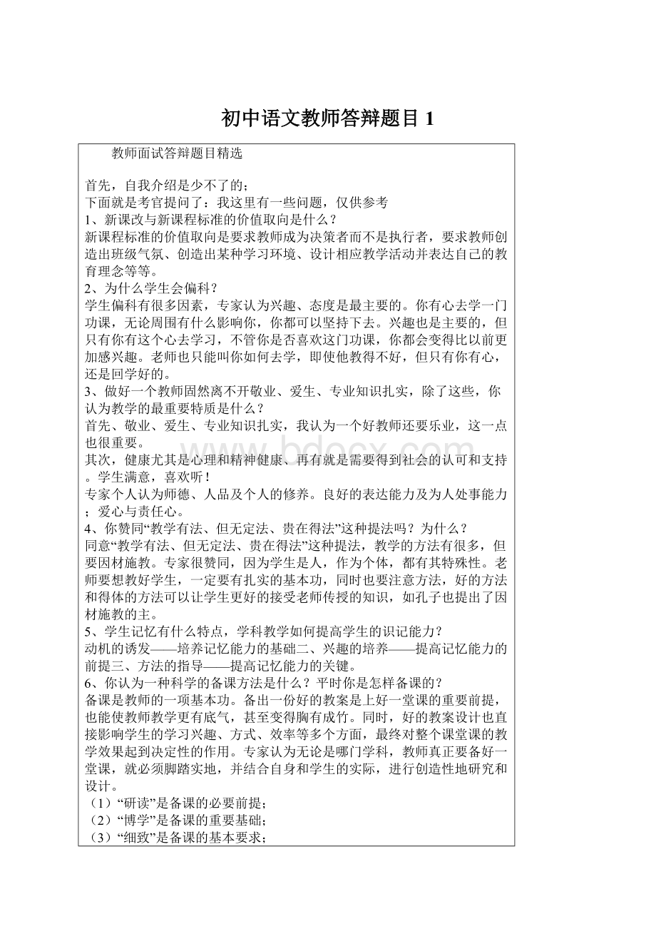 初中语文教师答辩题目1Word下载.docx