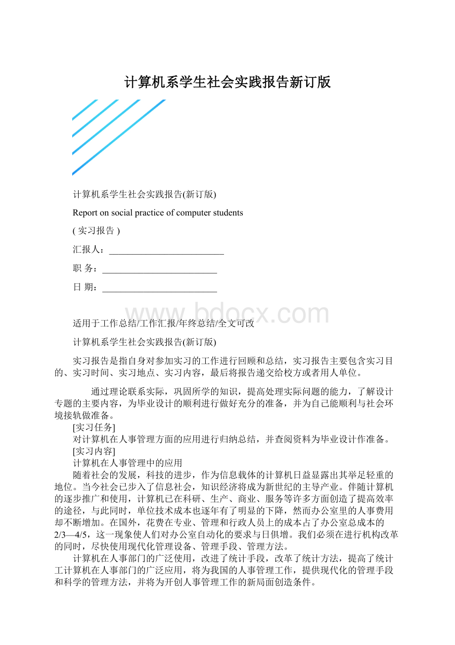 计算机系学生社会实践报告新订版.docx