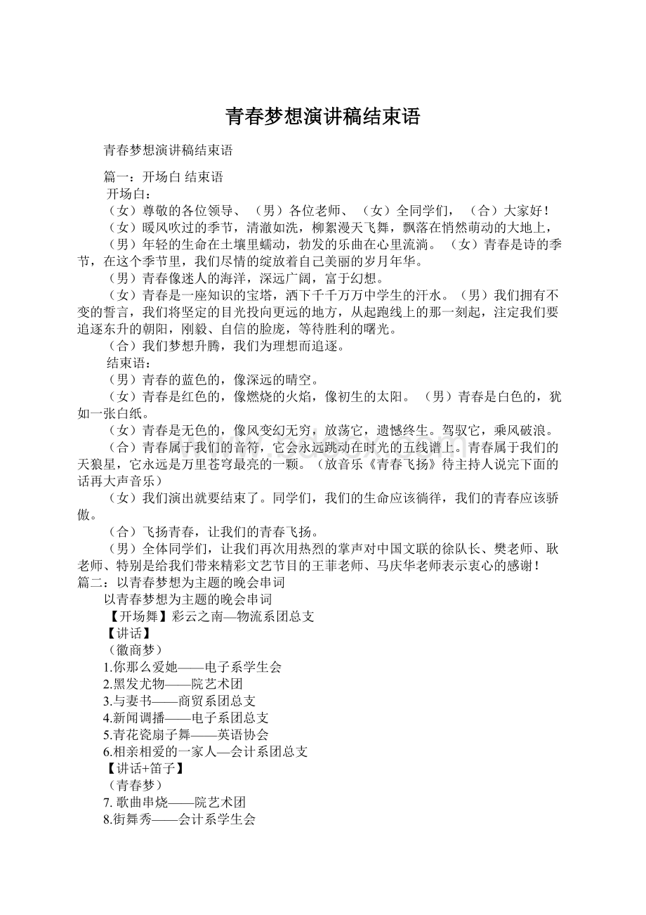 青春梦想演讲稿结束语.docx