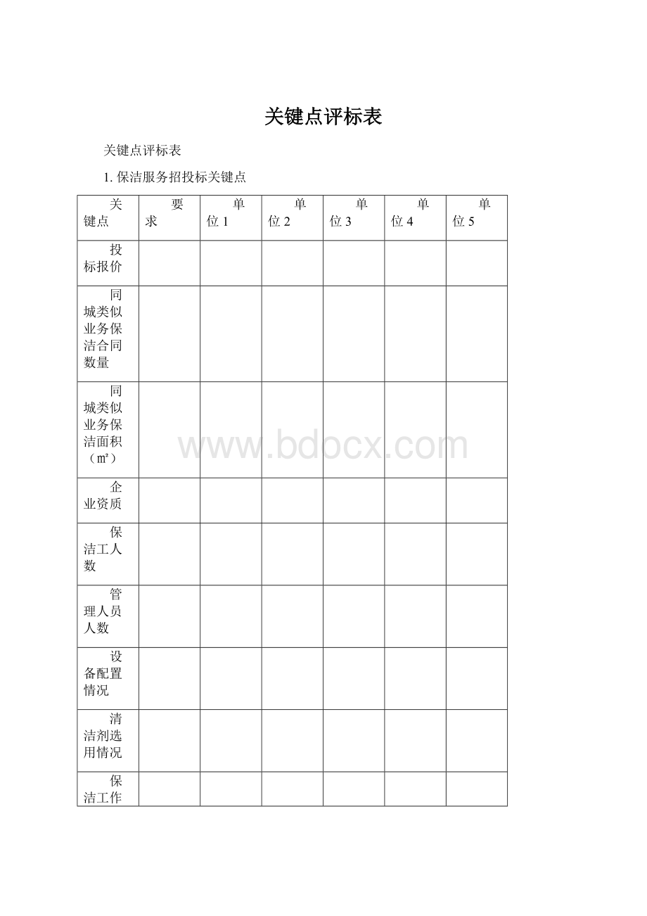 关键点评标表.docx