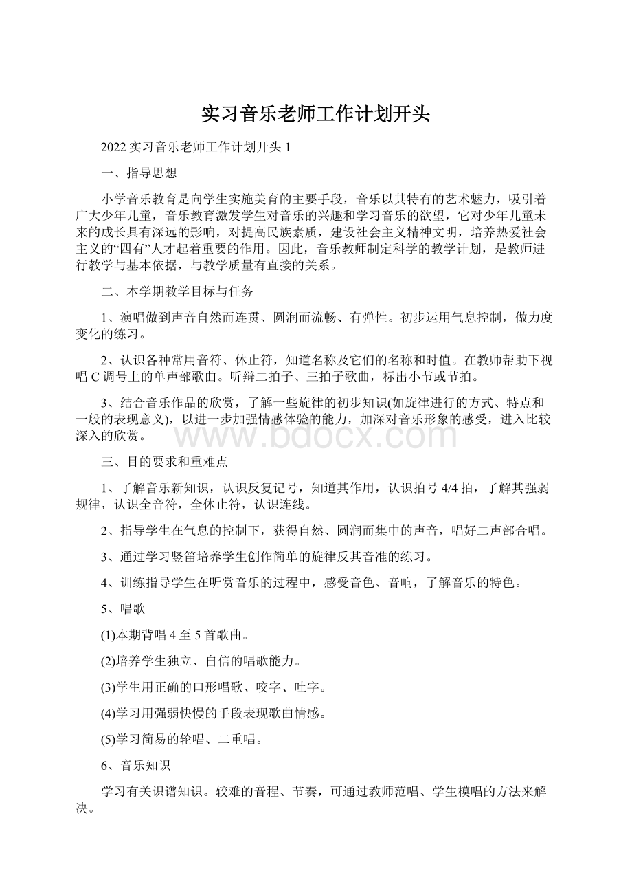 实习音乐老师工作计划开头Word文件下载.docx