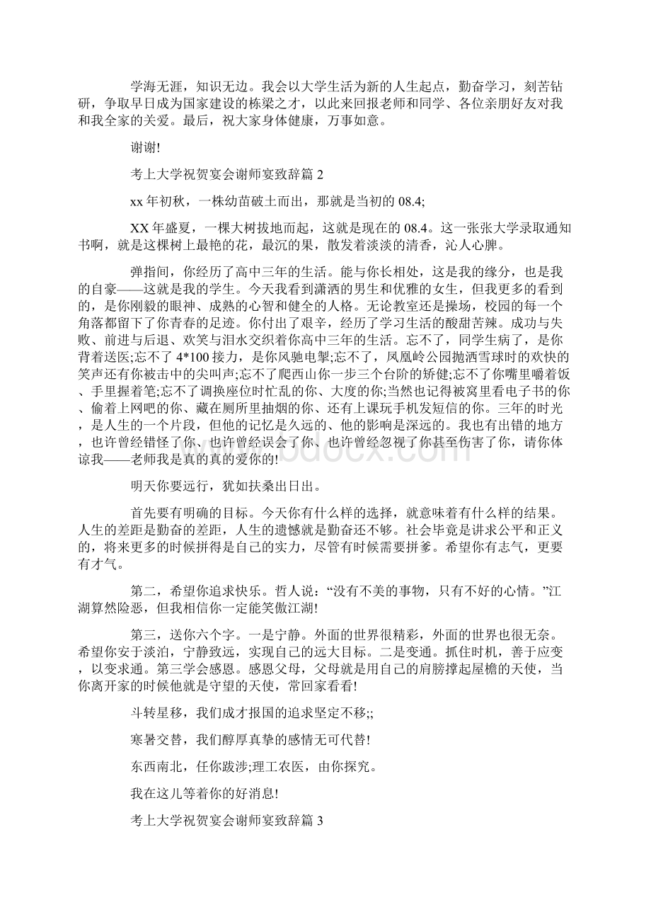 考上大学祝贺宴会谢师宴致辞Word文档下载推荐.docx_第2页