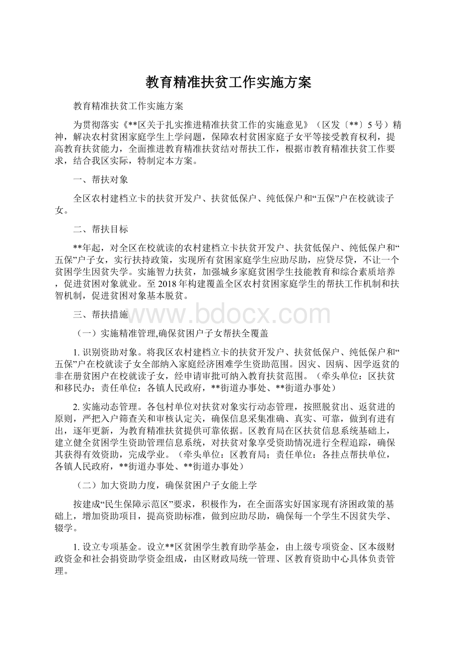 教育精准扶贫工作实施方案.docx_第1页