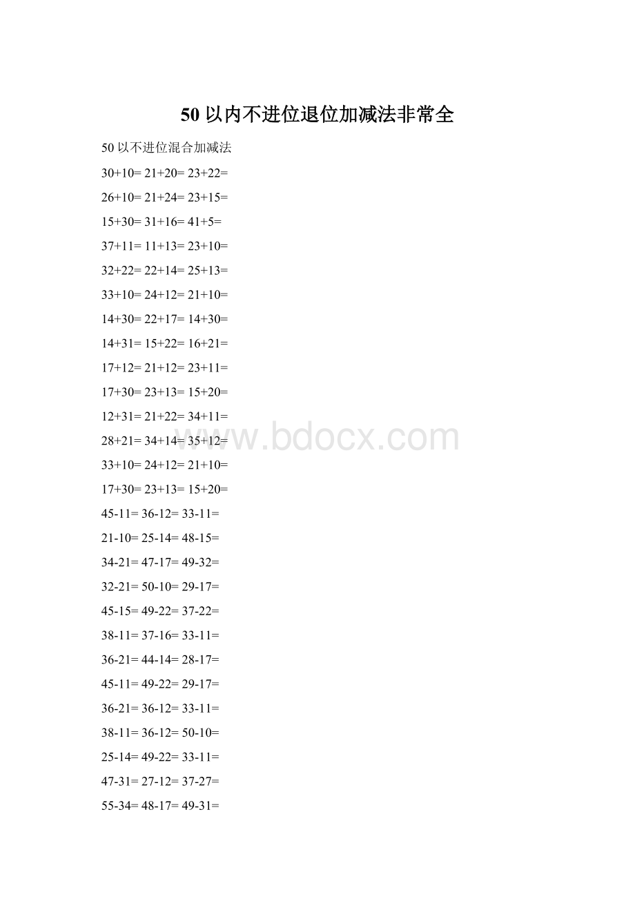 50以内不进位退位加减法非常全Word下载.docx_第1页