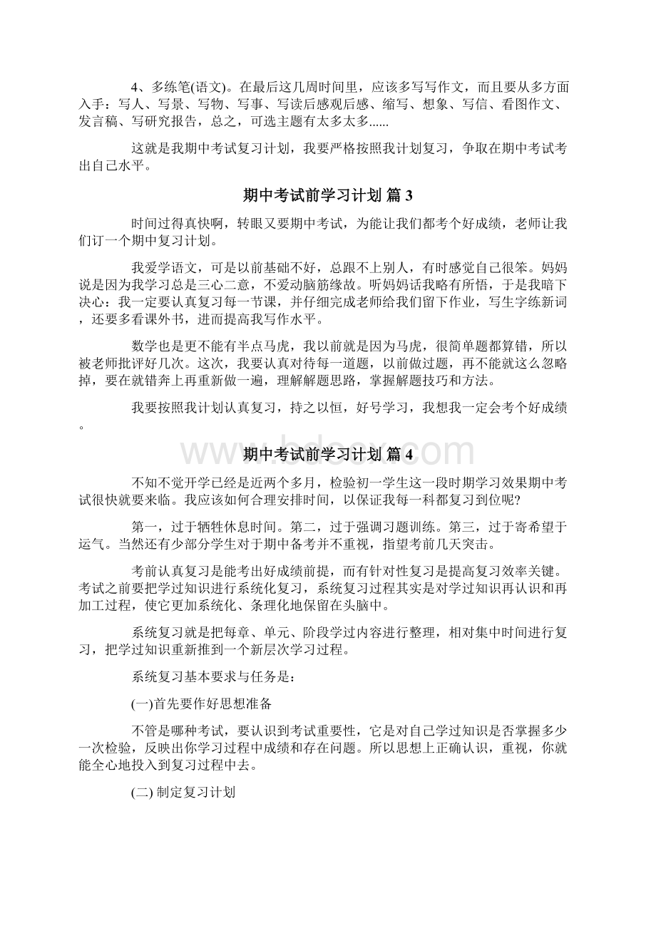 期中考试前学习计划六篇.docx_第3页