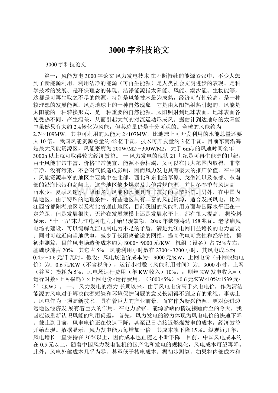 3000字科技论文Word文档下载推荐.docx