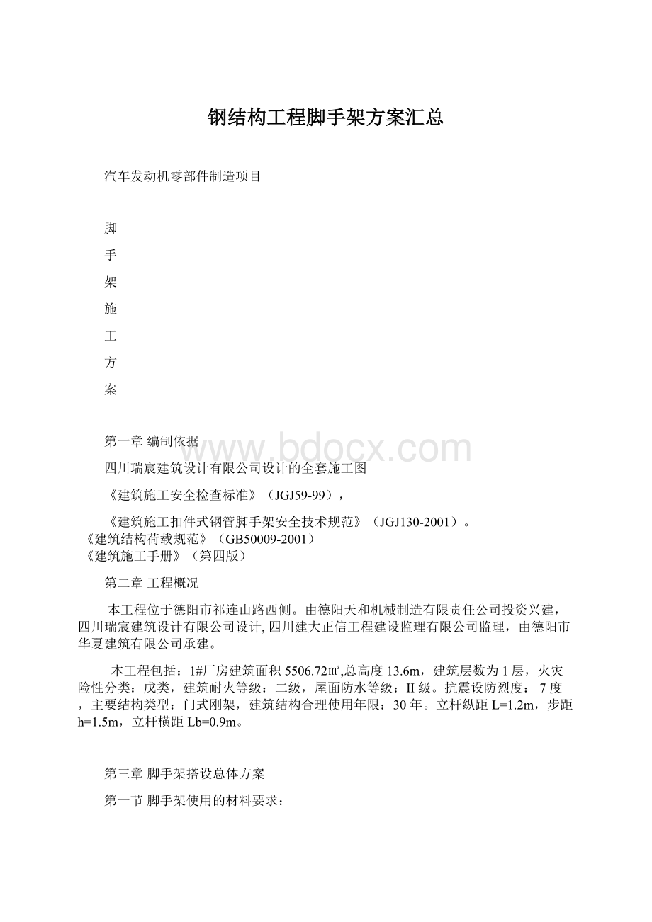 钢结构工程脚手架方案汇总Word格式.docx_第1页