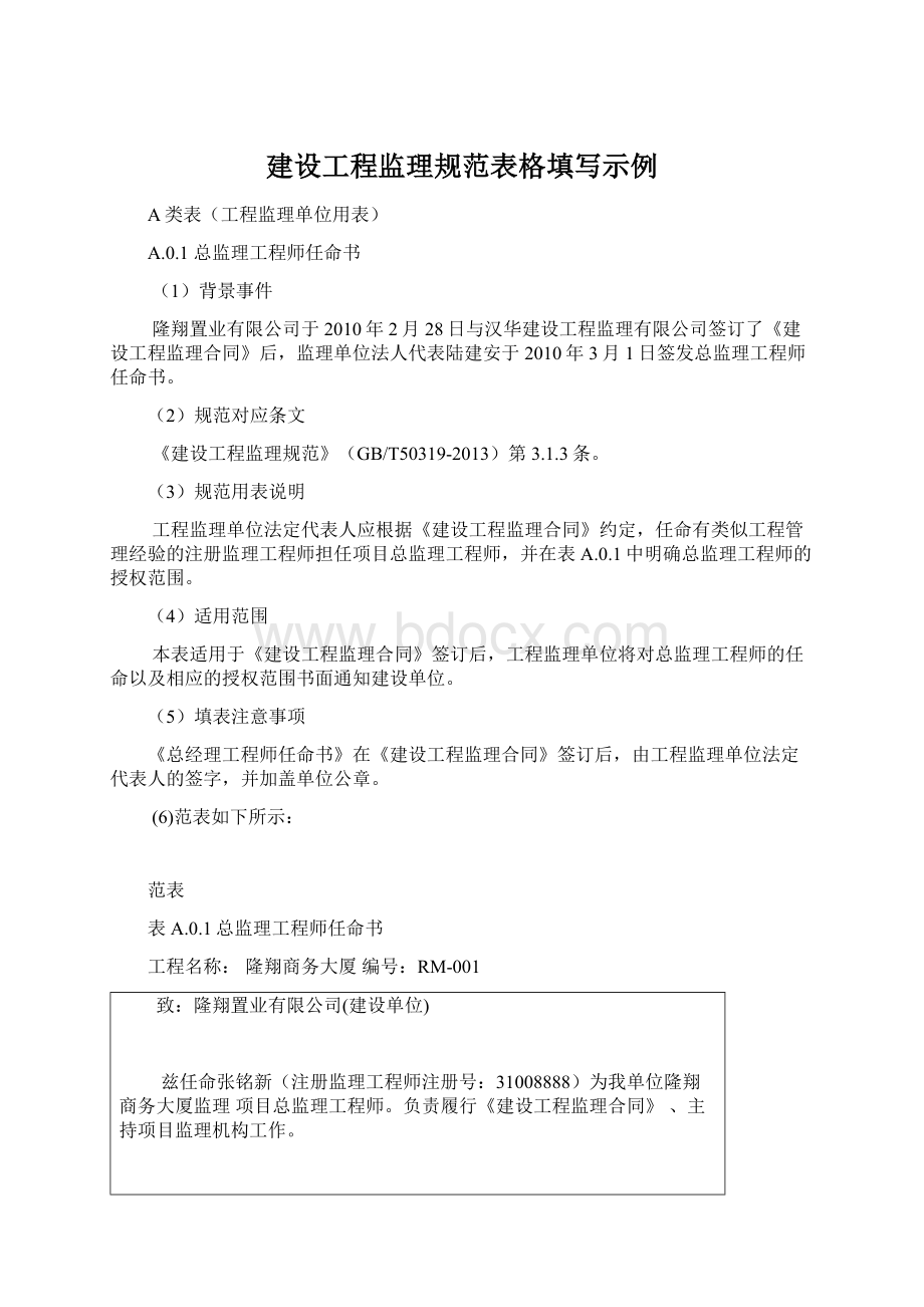 建设工程监理规范表格填写示例Word格式.docx