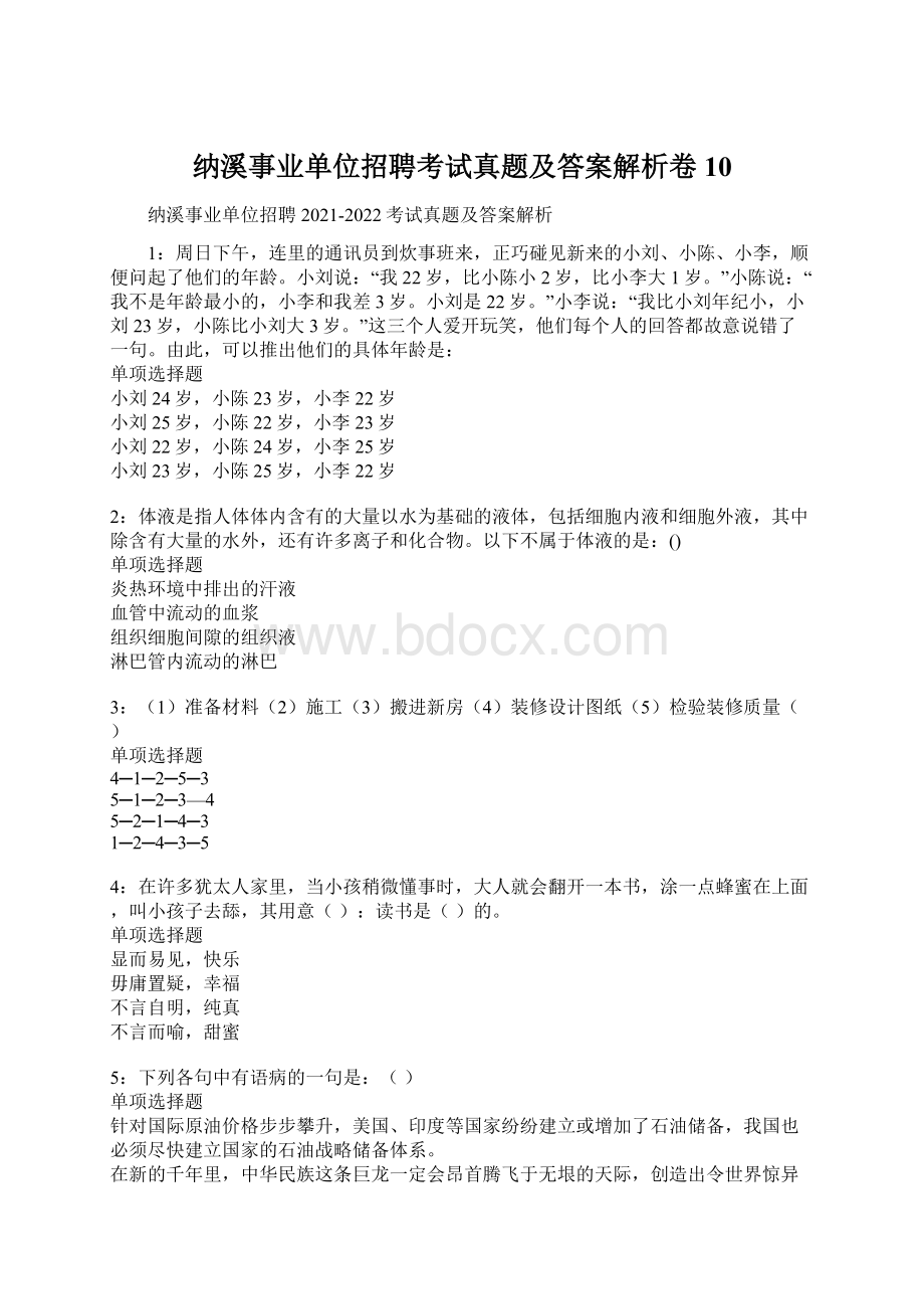 纳溪事业单位招聘考试真题及答案解析卷10.docx