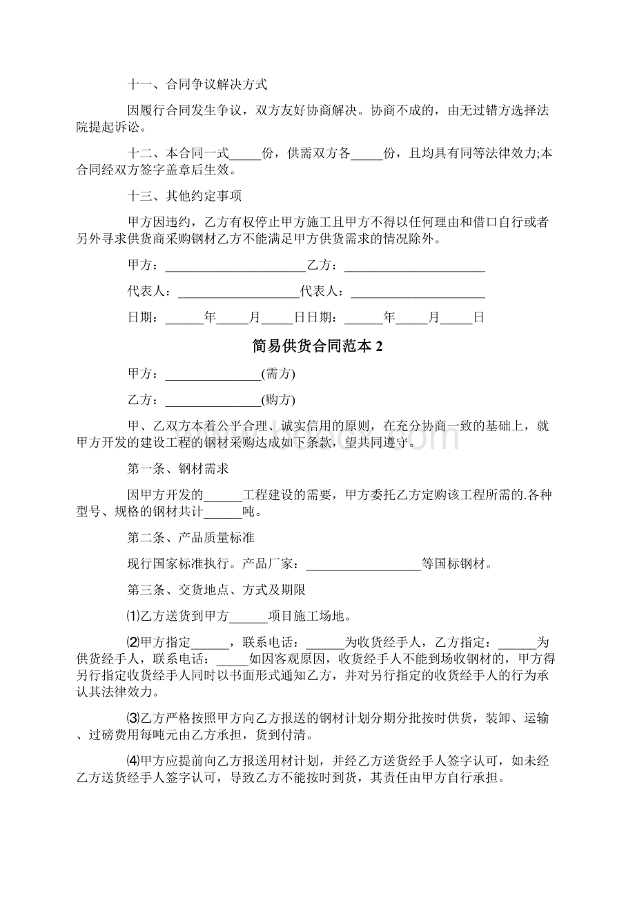 简易供货合同范本Word文件下载.docx_第3页