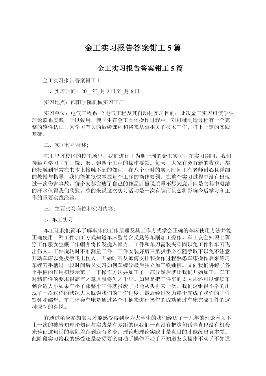 金工实习报告答案钳工5篇.docx