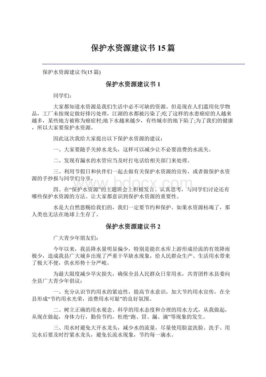 保护水资源建议书15篇.docx_第1页