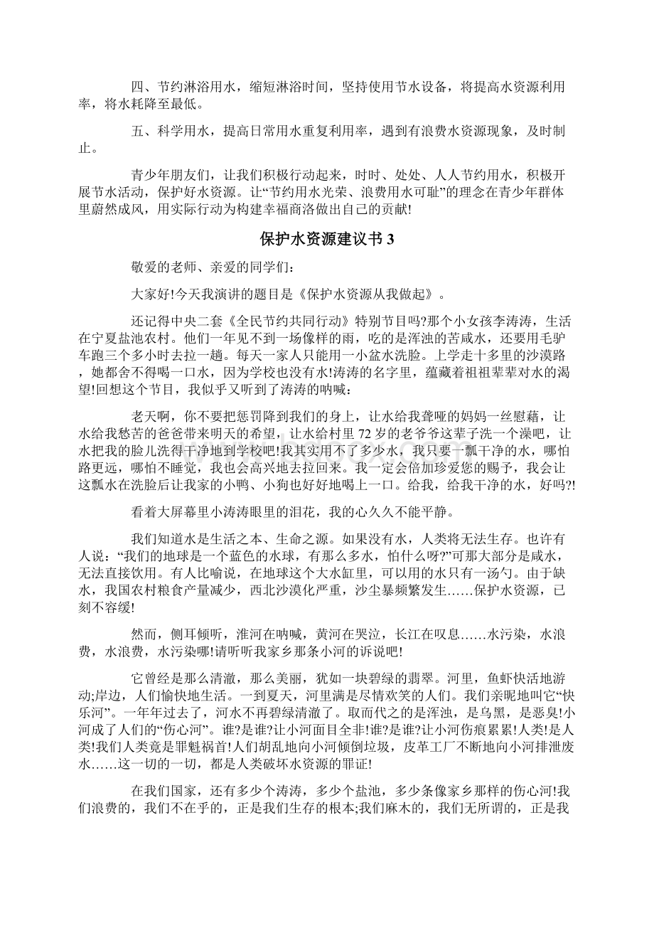 保护水资源建议书15篇.docx_第2页