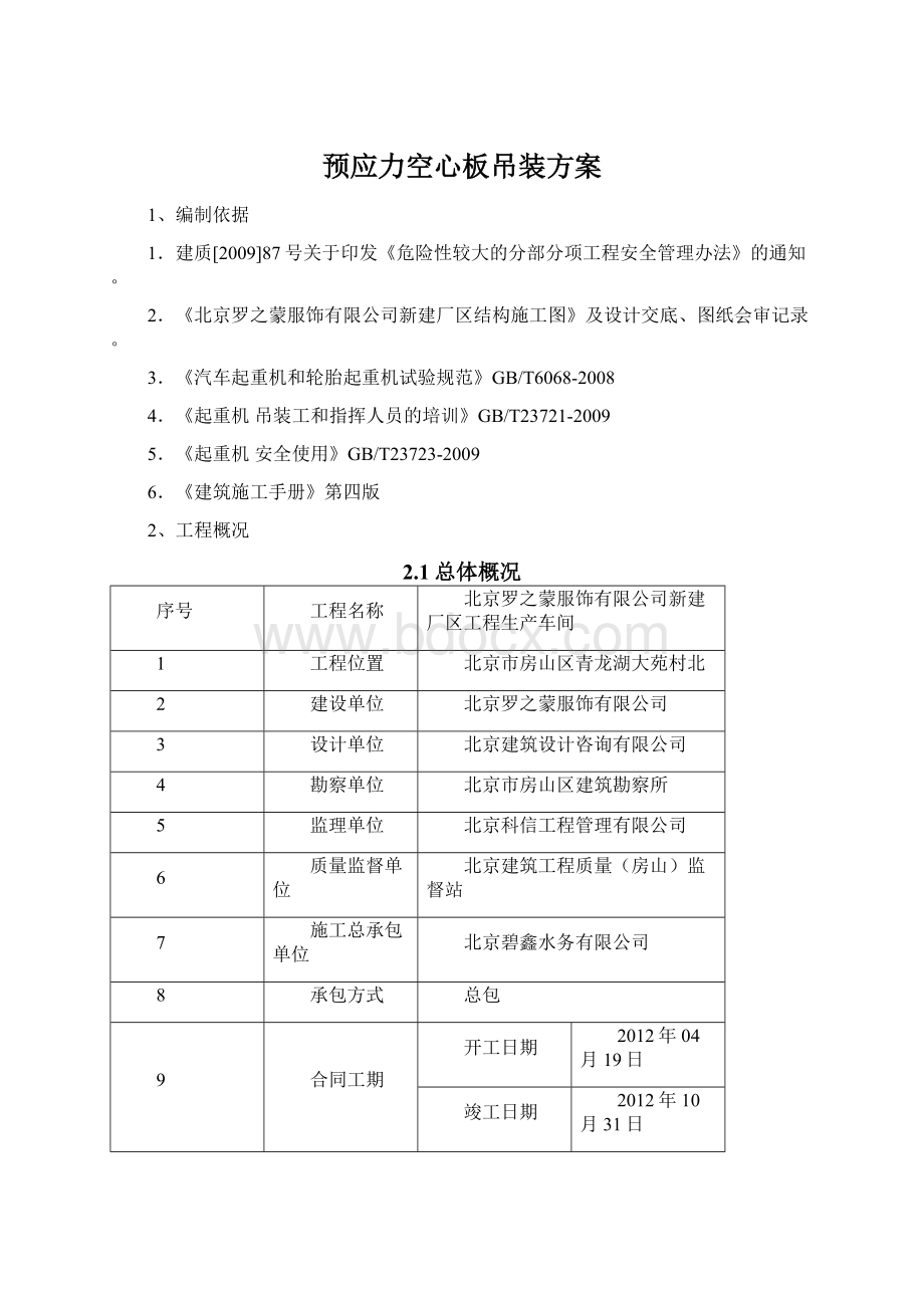 预应力空心板吊装方案Word下载.docx_第1页