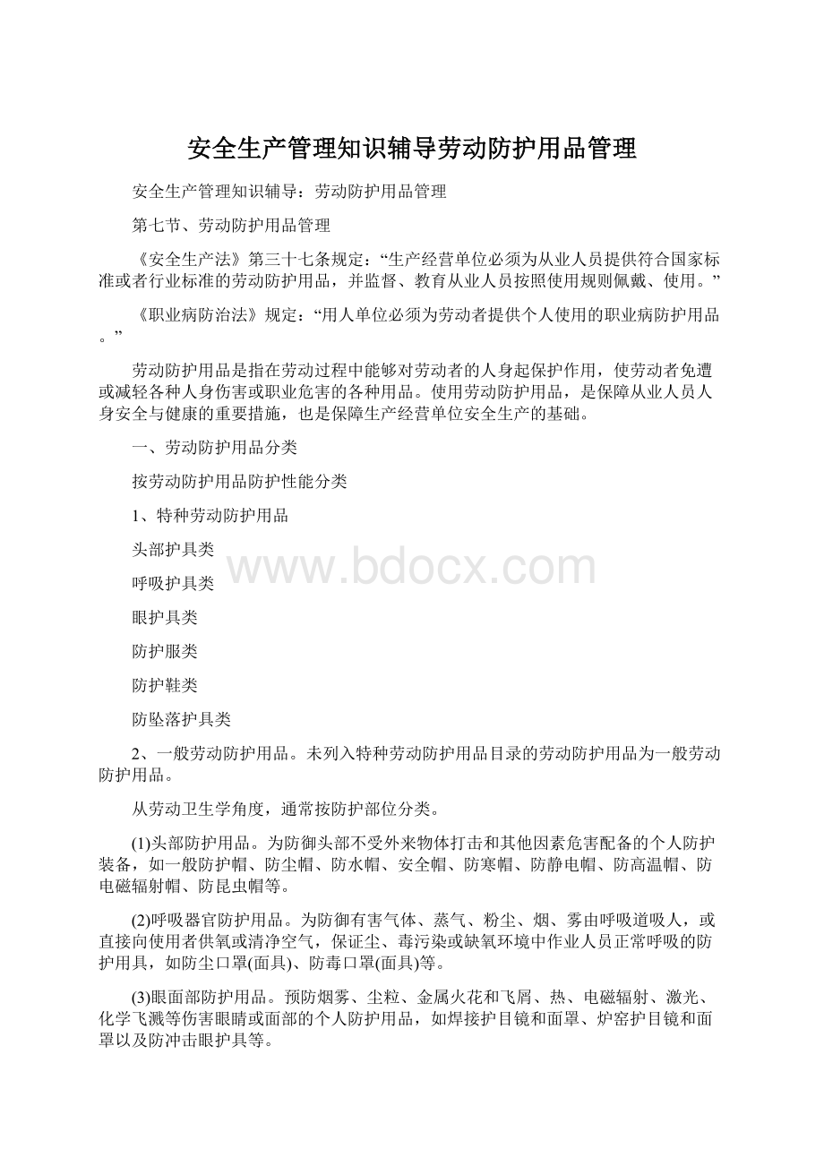 安全生产管理知识辅导劳动防护用品管理.docx