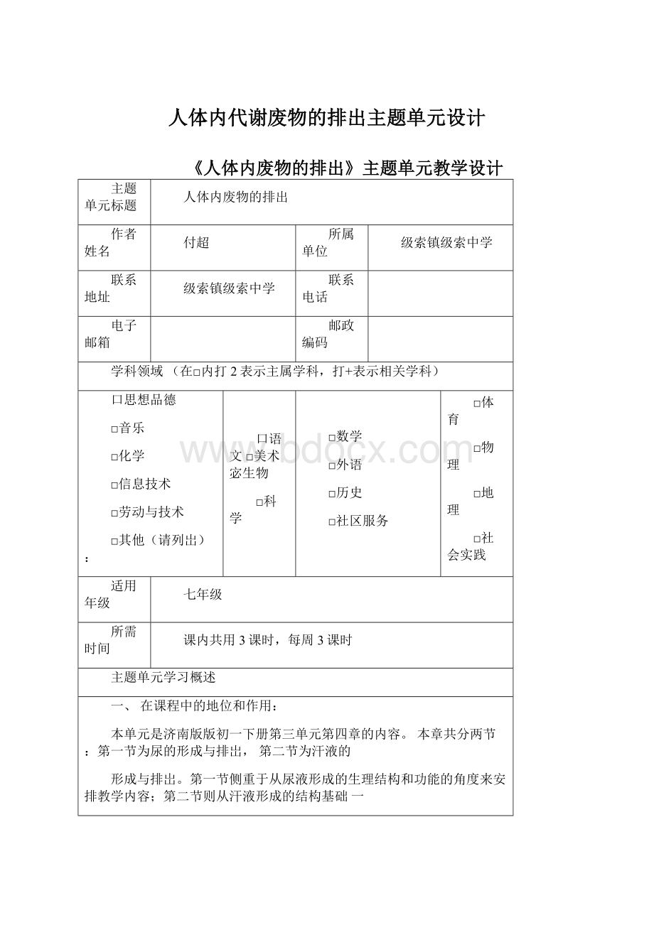 人体内代谢废物的排出主题单元设计Word文档格式.docx