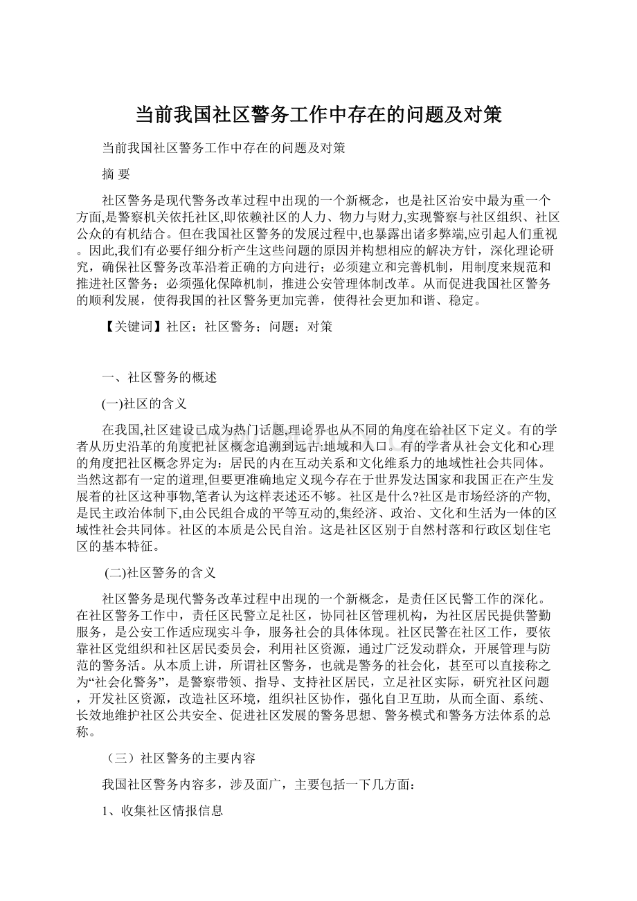 当前我国社区警务工作中存在的问题及对策.docx_第1页