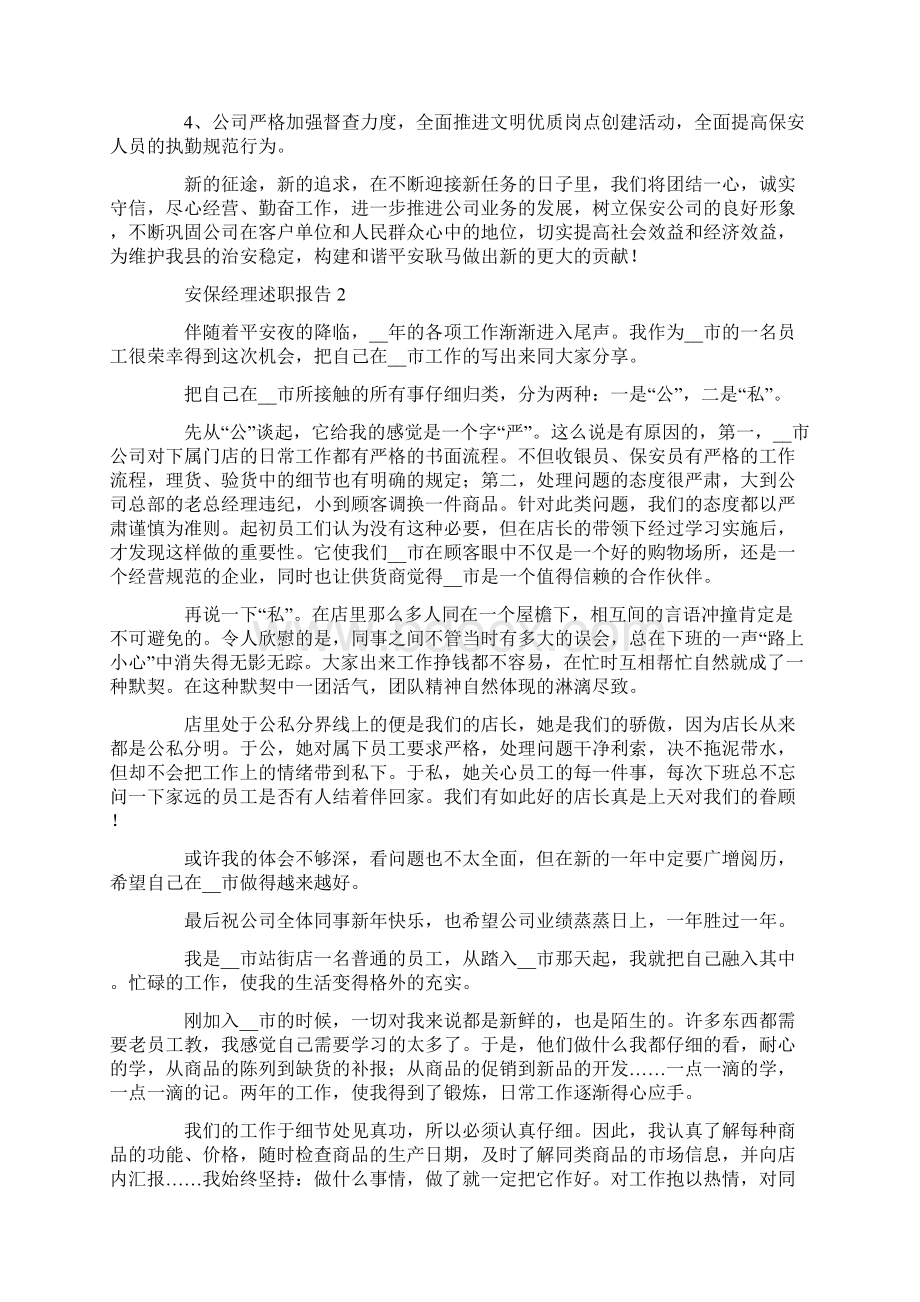 安保经理个人工作述职报告五篇.docx_第3页