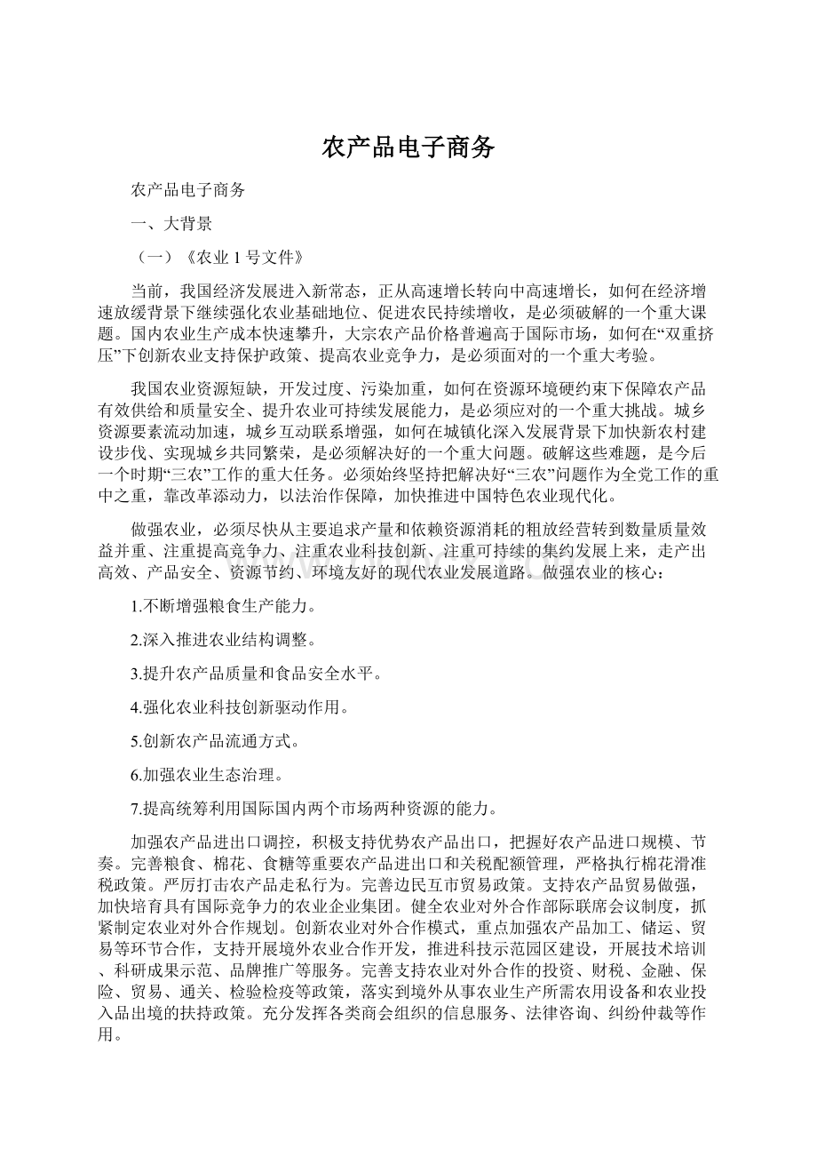 农产品电子商务Word文件下载.docx