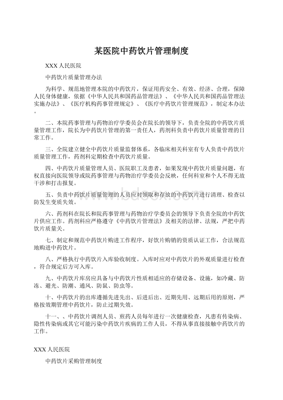 某医院中药饮片管理制度Word格式文档下载.docx