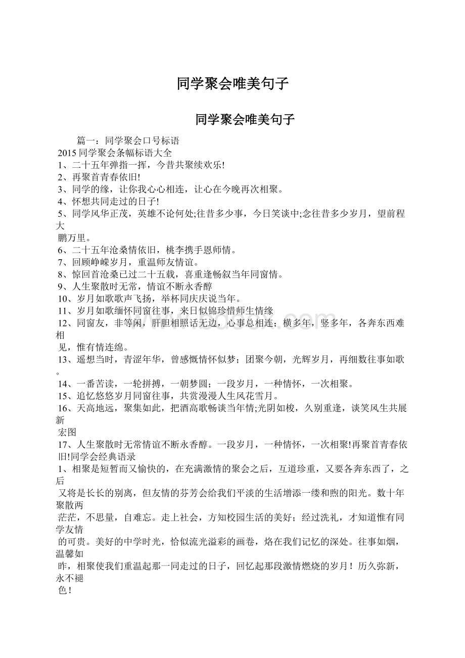 同学聚会唯美句子Word下载.docx