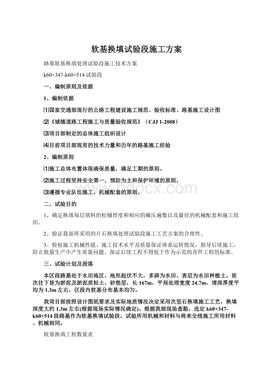 软基换填试验段施工方案Word文件下载.docx_第1页