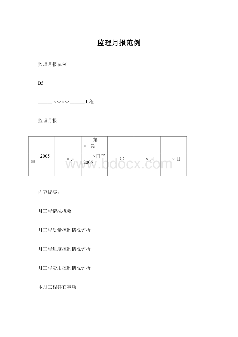 监理月报范例Word下载.docx