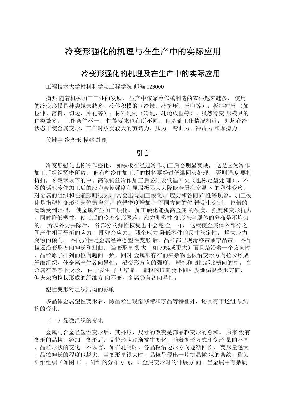 冷变形强化的机理与在生产中的实际应用Word格式.docx