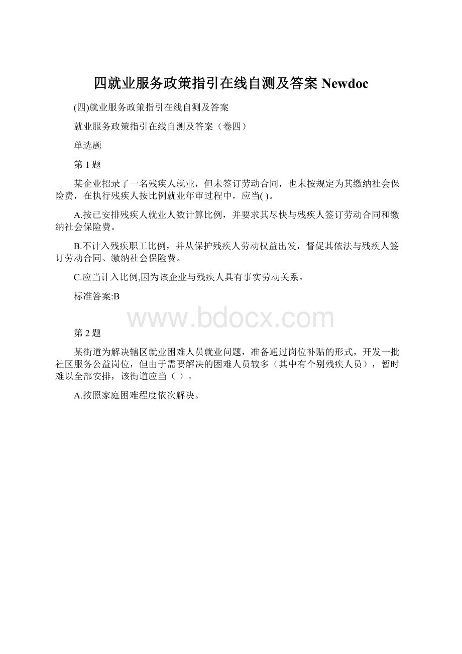 四就业服务政策指引在线自测及答案NewdocWord文档下载推荐.docx