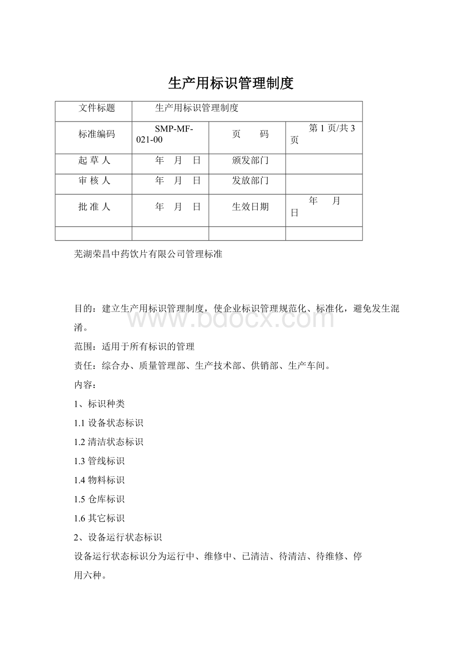 生产用标识管理制度Word文档下载推荐.docx