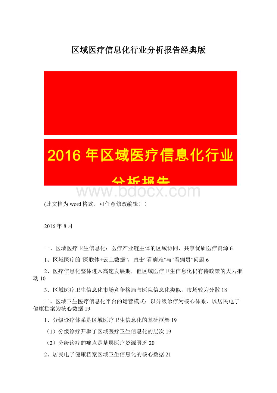 区域医疗信息化行业分析报告经典版Word文档格式.docx_第1页