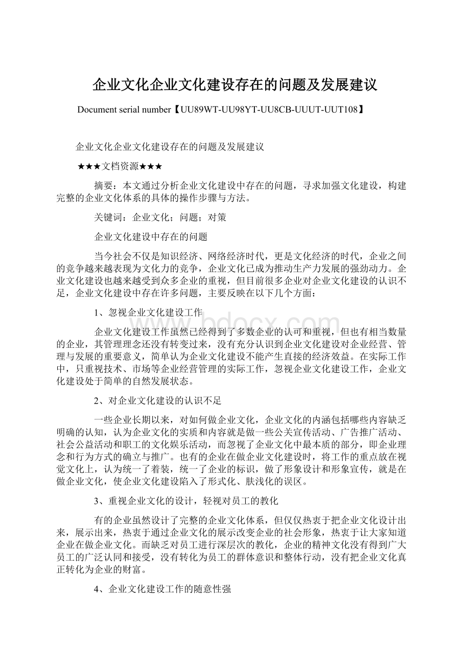 企业文化企业文化建设存在的问题及发展建议.docx