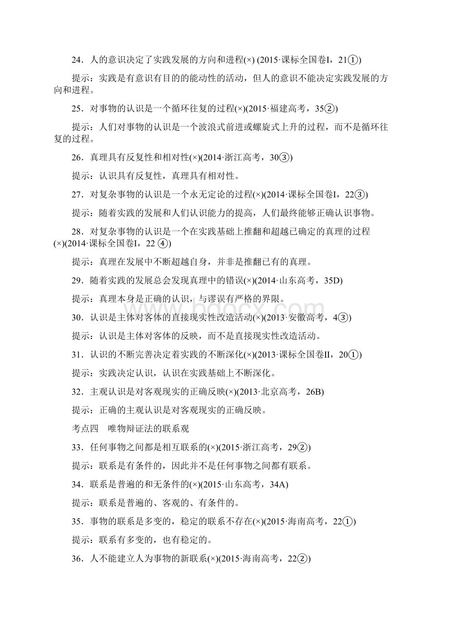 高考政治二轮复习配套练习考前冲刺攻略4+生活与哲学doc.docx_第3页