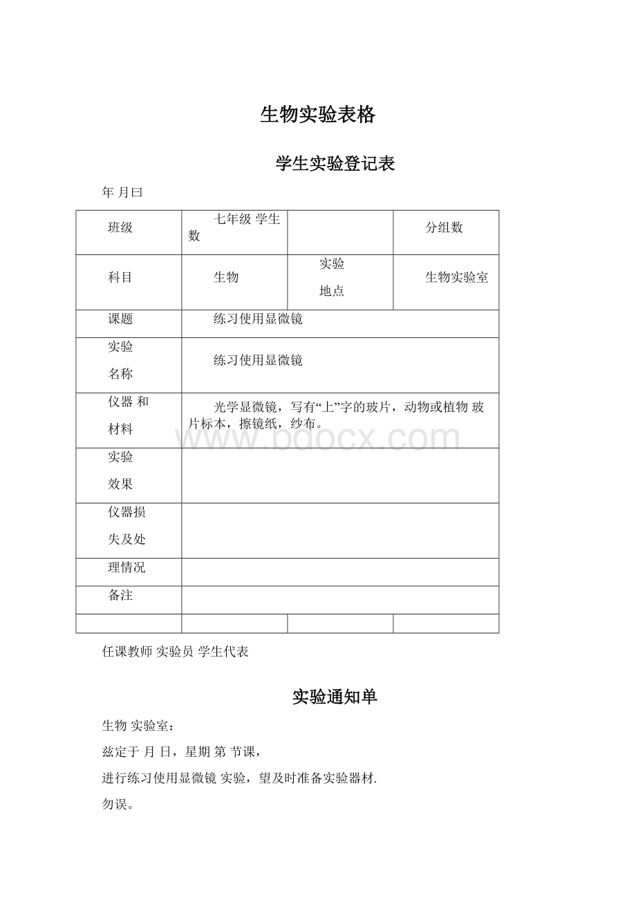 生物实验表格Word格式.docx_第1页