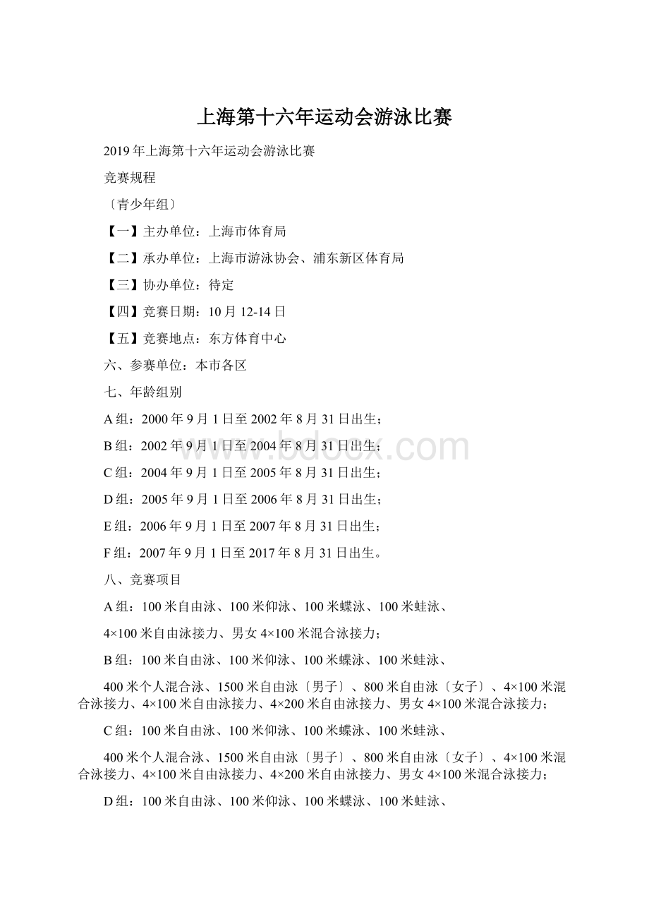 上海第十六年运动会游泳比赛Word文档格式.docx