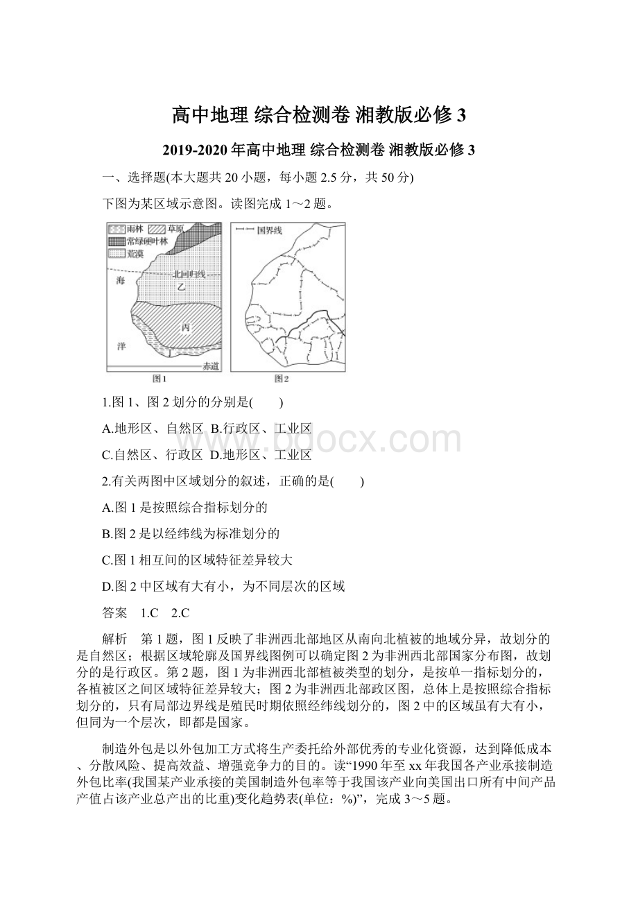 高中地理 综合检测卷 湘教版必修3Word文档格式.docx