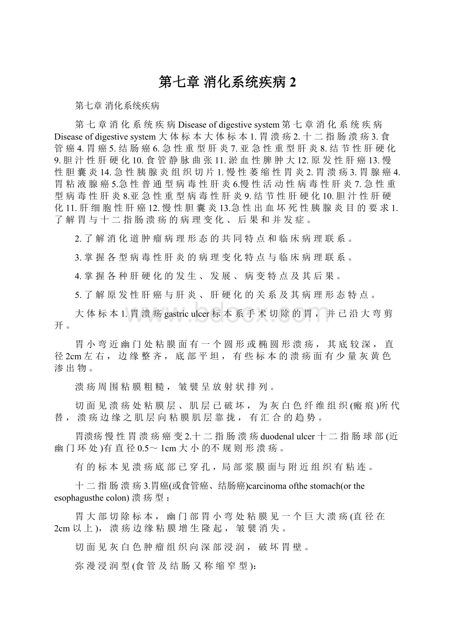 第七章 消化系统疾病2Word格式.docx_第1页