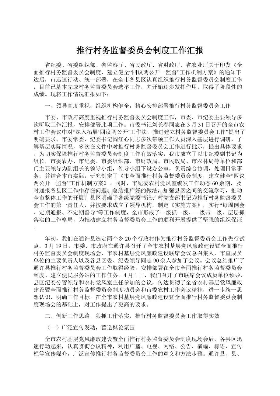 推行村务监督委员会制度工作汇报.docx