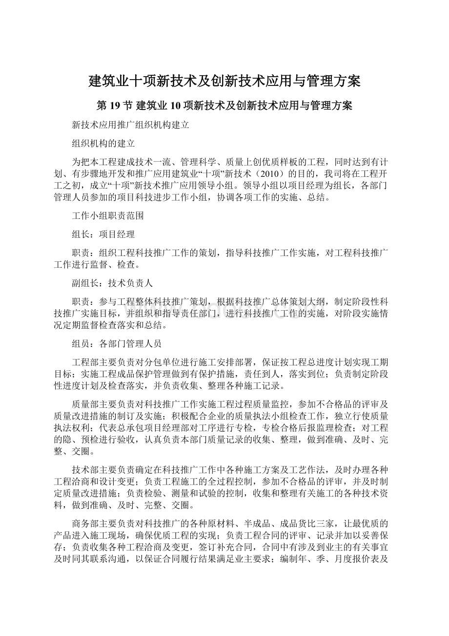 建筑业十项新技术及创新技术应用与管理方案.docx