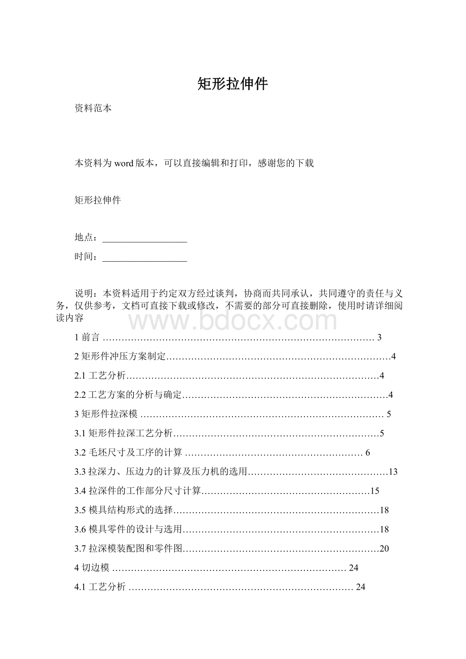 矩形拉伸件Word格式文档下载.docx